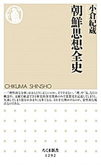 朝鮮思想全史 (ちくま新書) (新書)