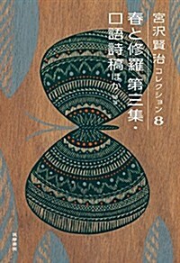 宮澤賢治コレクション 8 春と修羅 第三集 口語詩稿ほか: 詩III (シリ-ズ·全集) (單行本)