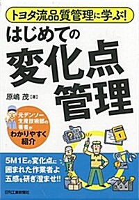 トヨタ流品質管理に學ぶ!  はじめての變化點管理 (單行本)