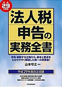 法人稅申告の實務全書 平成29年度版 (單行本(ソフトカバ-))