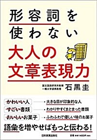 形容詞を使わない 大人の文章表現力 (單行本(ソフトカバ-))