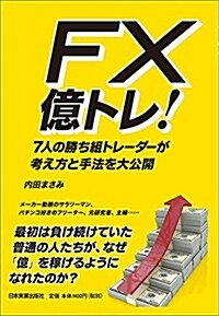 FX 億トレ!  7人の勝ち組トレ-ダ-が考え方と手法を大公開 (單行本(ソフトカバ-))