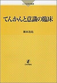 てんかんと意識の臨牀 (こころの科學叢書) (單行本)