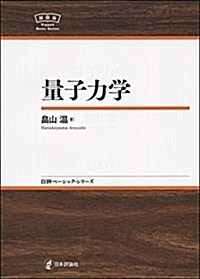 量子力學 NBS (日評ベ-シック·シリ-ズ) (單行本)