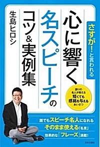 さすが!  と言われる 心に響く名スピ-チのコツ&實例集 (さすが!と言われる) (單行本(ソフトカバ-))