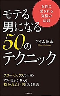 モテる男になる50のテクニック (單行本(ソフトカバ-))