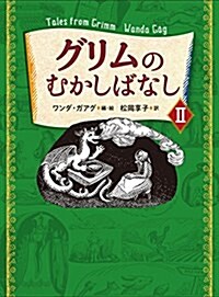 グリムのむかしばなしII (單行本)