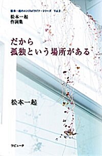 松本一起 作詞集 だから孤獨という場所がある (松本一起のエンジョイライフ·シリ-ズ Vol.2) (單行本(ソフトカバ-))