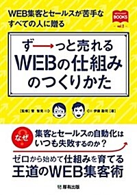 ず-っと賣れるWEBの仕組みのつくりかた (マ-チャントブックス) (單行本(ソフトカバ-))