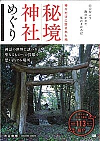 神-だけに許された地 秘境神社めぐり (單行本(ソフトカバ-))