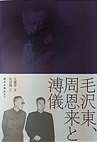 毛澤東、周恩來と溥儀 (單行本, 初)