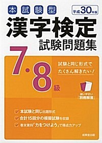 本試驗型 漢字檢定7·8級試驗問題集〈平成30年版〉 (單行本)