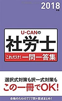 2018年版 U-CANの社勞士 これだけ! 一問一答集 (ユ-キャンの資格試驗シリ-ズ) (單行本(ソフトカバ-), 第8)