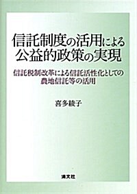 信託制度の活用による公益的政策の實現 (信託稅制改革による信託活性化としての農地信託等の活用) (單行本)