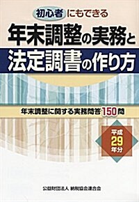 初心者にもできる 年末調整の實務と法定調書の作り方 (平成29年分) (單行本)