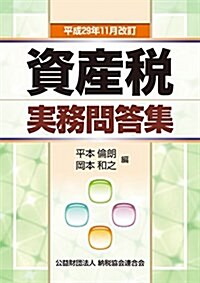 資産稅實務問答集 (平成29年11月改訂) (單行本)