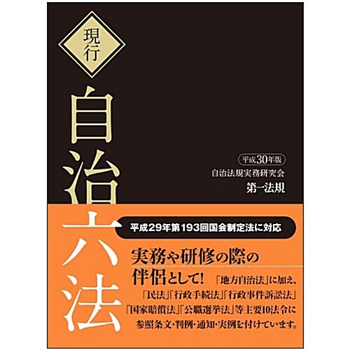 現行 自治六法 平成30年版 (單行本)