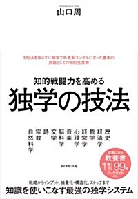 知的戰鬪力を高める 獨學の技法 (單行本(ソフトカバ-))