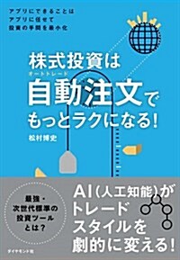 株式投資は自動注文(オ-トトレ-ド)でもっとラクになる! ――アプリにできることはアプリに任せて投資の手間を最小化 (單行本(ソフトカバ-))