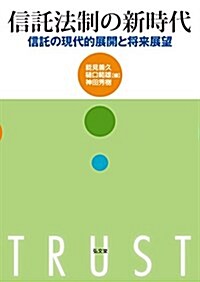 信託法制の新時代: 信託の現代的展開と將來展望 (單行本)