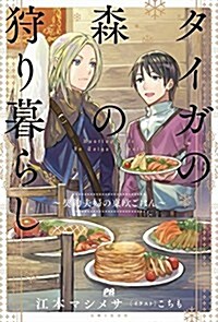 タイガの森の狩り暮らし~契約夫婦の東歐ごはん~ (PASH! ブックス) (單行本(ソフトカバ-))