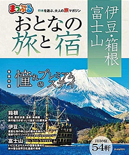 まっぷる おとなの旅と宿 伊豆·箱根·富士山 (マップルマガジン) (ムック)