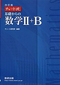 [중고] チャ-ト式基礎からの數學2+B (單行本, 改訂)