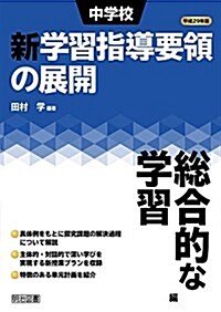 平成29年版 中學校新學習指導要領の展開 總合的な學習編 (單行本)