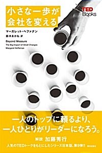 小さな一步が會社を變える (TEDブックス) (單行本(ソフトカバ-))