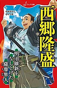 フォア文庫 西鄕隆盛 明治維新をなしとげた薩摩?人 (單行本(ソフトカバ-))