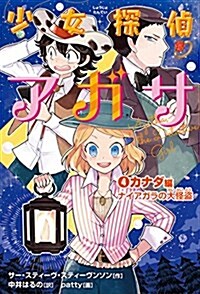 少女探偵アガサ (4) カナダ編 ナイアガラの大怪盜 (單行本(ソフトカバ-))