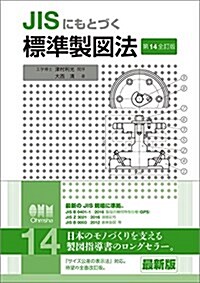 JISにもとづく 標準製圖法(第14全訂版) (單行本, 第14全訂)