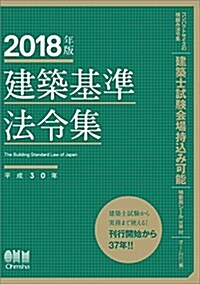 2018年版 建築基準法令集 (單行本)