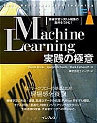 Machine Learning實踐の極意  機械學習システム構築の勘所をつかむ! (impress top gear) (單行本(ソフトカバ-))