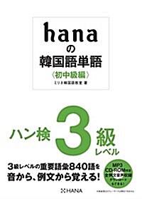 hanaの韓國語單語〈初中級編〉ハン檢3級レベル CD-ROM付き (單行本)