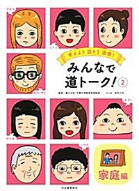 みんなで道ト-ク! (2) 《家庭編》 (考えよう話そう道德!) (大型本)