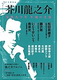 文藝別冊 芥川龍之介 (KAWADE夢ムック 文藝別冊) (ムック)