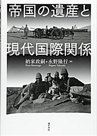 帝國の遺産と現代國際關係 (單行本)