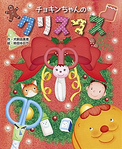 チョキンちゃんのクリスマス (おひさまのほん) (大型本)