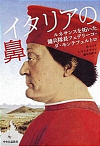 イタリアの鼻 - ルネサンスを拓いた傭兵隊長フェデリ-コ·ダ·モンテフェルトロ (單行本) (單行本)