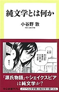 純文學とは何か (中公新書ラクレ) (新書)