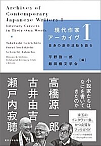 現代作家ア-カイヴ1: 自身の創作活動を語る (單行本)