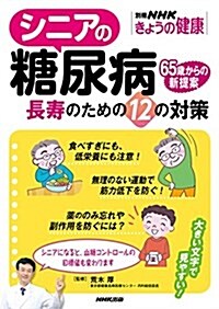 シニアの糖尿病―長壽のための12の對策 (別冊NHKきょうの健康) (ムック)