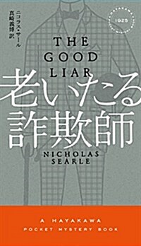 老いたる詐欺師 (ハヤカワ·ミステリ) (新書)