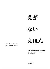 えがないえほん (大型本)