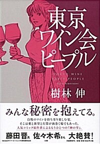 東京ワイン會ピ-プル (單行本(ソフトカバ-))