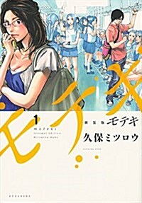 新裝版 モテキ(1) (KCデラックス イブニング) (コミック, 新裝)