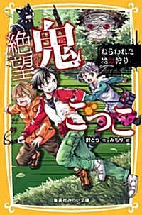 絶望鬼ごっこ ~ねらわれた地獄狩り~ (集英社みらい文庫) (新書)