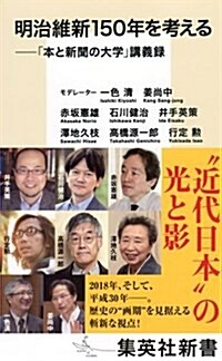 明治維新150年を考える ──「本と新聞の大學」講義錄 (集英社新書) (新書)