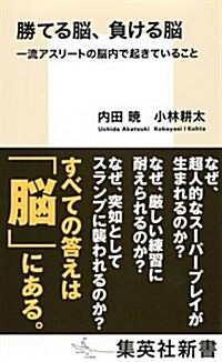 勝てる腦、負ける腦 一流アスリ-トの腦內で起きていること (集英社新書) (新書)